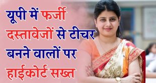 UP Fake Teachers Action: यूपी में फर्जी शिक्षकों पर गिरी गाज, लौटानी होगी पाई पाई सैलरी; 15 साल की नौकरी भी नहीं बचा पाई, बेसिक शिक्षा विभाग का कड़ा आदेश