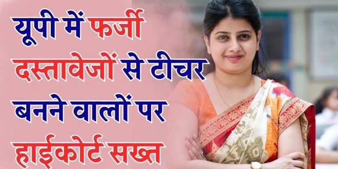 UP Fake Teachers Action: यूपी में फर्जी शिक्षकों पर गिरी गाज, लौटानी होगी पाई पाई सैलरी; 15 साल की नौकरी भी नहीं बचा पाई, बेसिक शिक्षा विभाग का कड़ा आदेश