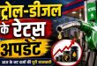 UP Fuel Rate Today: यूपी में पेट्रोल डीजल के नए रेट जारी, लखनऊ से नोएडा तक जानिए आपके शहर में तेल सस्ता हुआ या महंगा?