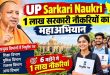 UP Govt Jobs 2026: यूपी में 1 लाख सरकारी नौकरियों का महा अभियान! आज से नियुक्ति पत्र वितरण की शुरुआत, पुलिस शिक्षा समेत इन बड़े विभागों में बंपर भर्तियां
