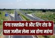 UP Land Rate Hike: गंगा एक्सप्रेस वे और रिंग रोड किनारे जमीन लेना अब होगा महंगा! सर्वे पूरा, खसरा नंबरों की लिस्ट तैयार; जानें किन इलाकों में बढ़ रहे हैं सर्किल रेट