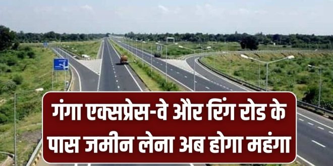 UP Land Rate Hike: गंगा एक्सप्रेस वे और रिंग रोड किनारे जमीन लेना अब होगा महंगा! सर्वे पूरा, खसरा नंबरों की लिस्ट तैयार; जानें किन इलाकों में बढ़ रहे हैं सर्किल रेट