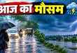 UP Monsoon Final Round: यूपी में विदाई से पहले मानसून का अंतिम प्रहार, 44 जिलों में आकाशीय बिजली का येलो अलर्ट