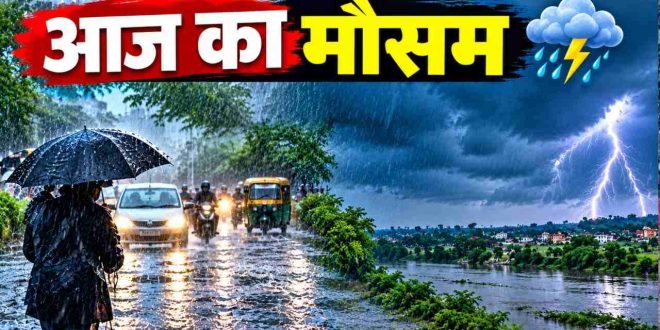 UP Monsoon Final Round: यूपी में विदाई से पहले मानसून का अंतिम प्रहार, 44 जिलों में आकाशीय बिजली का येलो अलर्ट