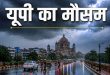 UP Weather Alert: यूपी में मॉनसून की विदाई से पहले बदलेगा मौसम! कहीं गरज चमक के साथ बारिश तो कहीं सताएगी चिपचिपी उमस, जानें अपने जिले का हाल
