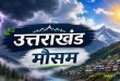 Uttarakhand Weather Update: उत्तराखंड में 19 सितंबर तक मूसलाधार बारिश पर लगा ब्रेक, पिथौरागढ़ चमोली में हल्की फुहारें तो देहरादून में छाए रहेंगे बादल