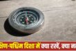 Vastu Tips For South West: बेडरूम से लेकर लॉकर तक, घर की दक्षिण पश्चिम दिशा को बनाएं लकी; दूर होगी कंगाली और चमकेगी किस्मत
