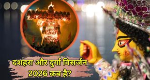 20 या 21 अक्टूबर, जानें कब मनाया जाएगा विजयादशमी का महापर्व और दुर्गा विसर्जन का शुभ मुहूर्त