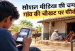 21 लाख फॉलोअर्स वाले ओमप्रकाश बिश्नोई को सरपंच चुनाव में मिले सिर्फ 33 वोट: राजस्थान में सोशल मीडिया स्टार की करारी हार