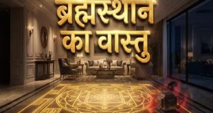 90% लोग नहीं जानते घर के 'ब्रह्मस्थान' का छिपा है यह बड़ा रहस्य, इस एक गलती से तबाह हो सकती है परिवार की सुख समृद्धि