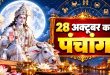 Aaj Ka Panchang 28 October 2026: बुधवार को सर्वार्थ सिद्धि योग और रोहिणी नक्षत्र का महासंयोग, पंचांग से जानें शुभ अशुभ मुहूर्त और राहुकाल का समय