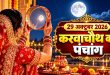 Aaj Ka Panchang 29 October 2026: आज मनाया जा रहा है अखंड सुहाग का पर्व करवा चौथ, पंचांग से जानें शाम की पूजा का शुभ मुहूर्त, चंद्रोदय का समय और राहुकाल