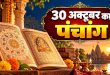 Aaj Ka Panchang 30 October 2026: आज कौन सी तिथि है? जानिए शुभ मुहूर्त, राहुकाल और आज के पंचांग के सभी जरूरी नियम