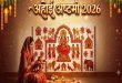 Ahoi Ashtami 2026: 1 नवंबर को रखा जाएगा अहोई अष्टमी का पावन व्रत, संतान की लंबी उम्र और खुशहाली