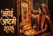 अहोई अष्टमी 2026: कौन हैं अहोई माता और क्यों उनकी पूजा से मिलता है संतान की दीर्घायु का वरदान