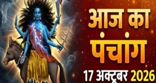 आज का पंचांग 17 अक्टूबर: नवरात्र के सातवें दिन मां कालरात्रि की पूजा और तुला संक्रांति का अद्भुत संयोग