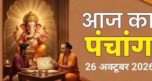 आज का पंचांग 26 अक्टूबर 2026: आज पूर्णिमा उपरांत प्रतिपदा तिथि का आरंभ