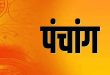 आज का पंचांग 9 अक्टूबर 2026: चतुर्दशी श्राद्ध और मां लक्ष्मी की पूजा का पावन संयोग, जानें कुतुप रौहिण समय, राहुकाल