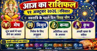आज का राशिफल 11 अक्टूबर 2026: सर्वपितृ अमावस्या पर चमकेगा इन राशियों का भाग्य, जानें मेष से मीन तक का दैनिक भविष्यफल