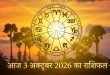 आज का राशिफल 3 अक्टूबर: शुक्र और केतु की बदली चाल से बनेगा बड़ा ज्योतिषीय संयोग, जानें किसे मिलेगा बंपर धन लाभ और किन्हें बरतनी होगी सावधानी