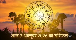 आज का राशिफल 3 अक्टूबर: शुक्र और केतु की बदली चाल से बनेगा बड़ा ज्योतिषीय संयोग, जानें किसे मिलेगा बंपर धन लाभ और किन्हें बरतनी होगी सावधानी