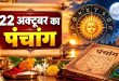 आज पापांकुशा एकादशी और वृद्धि योग का दुर्लभ संयोग: गुरुवार को भगवान विष्णु की पूजा के लिए नोट करें शुभ मुहूर्त और पंचांग