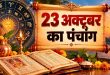 आज शुक्र प्रदोष व्रत का पावन संयोग: पंचांग से जानिए महादेव की पूजा विधि, शुभ मुहूर्त और प्रदोष काल का समय