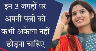 इन 3 जगहों पर अपनी पत्नी को कभी अकेला नहीं छोड़ना चाहिए, शास्त्र और व्यवहारिक जीवन में छिपे हैं गहरे मायने