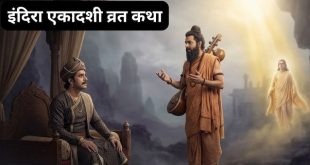 एकादशी व्रत कथा: एक सपने ने बदल दी राजा इंद्रसेन की जिंदगी, पितरों को यमलोक से मुक्ति दिलाने किया यह महाव्रत