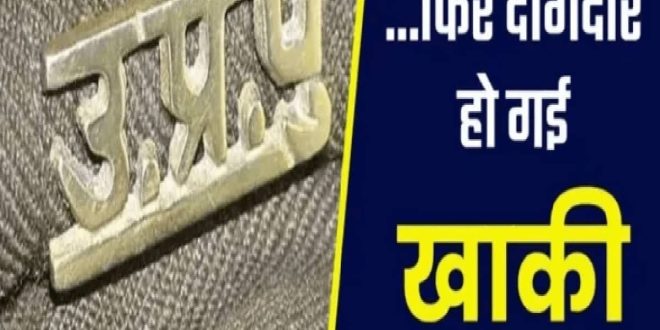 औरैया में मानवता शर्मसार: लापता बेटी को ढूंढने के लिए लाचार पिता से मांगे 10 हजार, चौकी इंचार्ज निलंबित