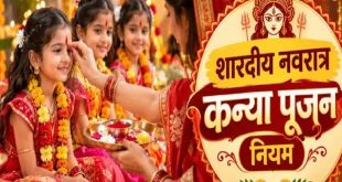 कन्या पूजन में किस उम्र की कन्याओं का पूजन माना जाता है सबसे शुभ, शास्त्रों के अनुसार सही नियम और इसके अद्भुत फल