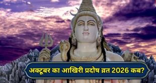 कब रखा जाएगा प्रदोष व्रत, 23 या 24 अक्टूबर? कंफ्यूजन करें दूर
