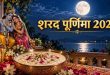 कब है शरद पूर्णिमा? सर्वार्थ सिद्धि योग और चंद्रोदय का सही समय