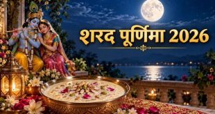 कब है शरद पूर्णिमा? सर्वार्थ सिद्धि योग और चंद्रोदय का सही समय