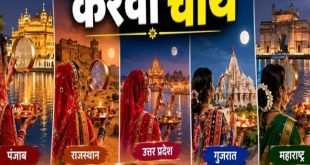 करवा चौथ 2026: पंजाब से लेकर मध्य प्रदेश और यूपी राजस्थान तक, जानिए अलग अलग राज्यों में कैसे मनाया जाता है सुहाग का यह पावन पर्व