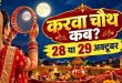 करवा चौथ 2026 सही तारीख: 28 या 29 अक्टूबर में कब है सुहागिनों का यह महापर्व