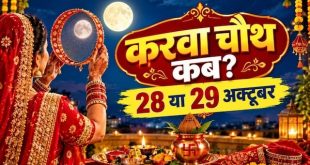 करवा चौथ 2026 सही तारीख: 28 या 29 अक्टूबर में कब है सुहागिनों का यह महापर्व