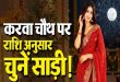 करवा चौथ पर भूलकर भी न पहनें ये अशुभ रंग, जानिए अपनी राशि के अनुसार कौन सा रंग लाएगा आपके जीवन में अखंड सौभाग्य और बरकत