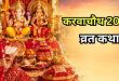 करवा चौथ व्रत कथा की प्राचीन कथा, सात भाईयों की बहन वीरवती की कहानी