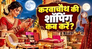 करवाचौथ की खरीदारी के लिए कौन सा दिन रहेगा सबसे शुभ? जानिए क्या अस्त शुक्र का पड़ेगा सुहाग के सामान पर असर