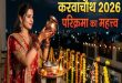करवाचौथ पर चंद्रमा को अर्घ्य देने के बाद कितनी बार करनी चाहिए परिक्रमा, चांद की परिक्रमा का सही नियम और इसका धार्मिक महत्व