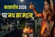 करवाचौथ पर नथ से चंद्रमा को क्यों दिया जाता है अर्घ्‍य, अखंड सौभाग्य से जुड़ी इस बेहद अनोखी और प्राचीन परंपरा का रहस्य