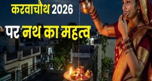 करवाचौथ पर नथ से चंद्रमा को क्यों दिया जाता है अर्घ्‍य, अखंड सौभाग्य से जुड़ी इस बेहद अनोखी और प्राचीन परंपरा का रहस्य
