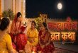 करवाचौथ पर पूजा के समय जरूर पढ़ें यह पावन व्रत कथा, अखंड सौभाग्य और पति की लंबी उम्र का मिलेगा दिव्य आशीर्वाद