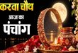 करवाचौथ पर बना दुर्लभ संयोग! नोट कर लें पूजा का शुभ मुहूर्त, चंद्रोदय का समय और राहुकाल की सही जानकारी