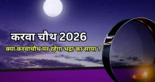 करवाचौथ पर भद्रा का साया! जानिए वायरल दावों का पूरा सच और पूजा का सटीक मुहूर्त