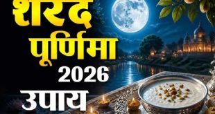 कर्ज से मुक्ति और शादी की बाधाएं दूर करने के लिए शरद पूर्णिमा पर करें मां लक्ष्मी के ये 4 अचूक पारंपरिक उपाय, चमक जाएगी किस्मत