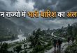 कल का मौसम: 3 अक्टूबर को कई राज्यों में बारिश आंधी का अलर्ट, अरुणाचल में भारी बारिश तो तमिलनाडु में 50 kmph की रफ्तार से चलेंगी हवाएं