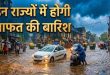 कल का मौसम 4 अक्टूबर: रविवार को इन राज्यों में मूसलाधार बारिश का अलर्ट; IMD ने जारी की चेतावनी, जानें अपने शहर का हाल