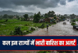 कल का मौसम: देश के 20 से ज्यादा राज्यों में भारी बारिश और आंधी तूफान का अलर्ट, दिल्ली NCR से दक्षिण भारत तक बदलेगा मिजाज